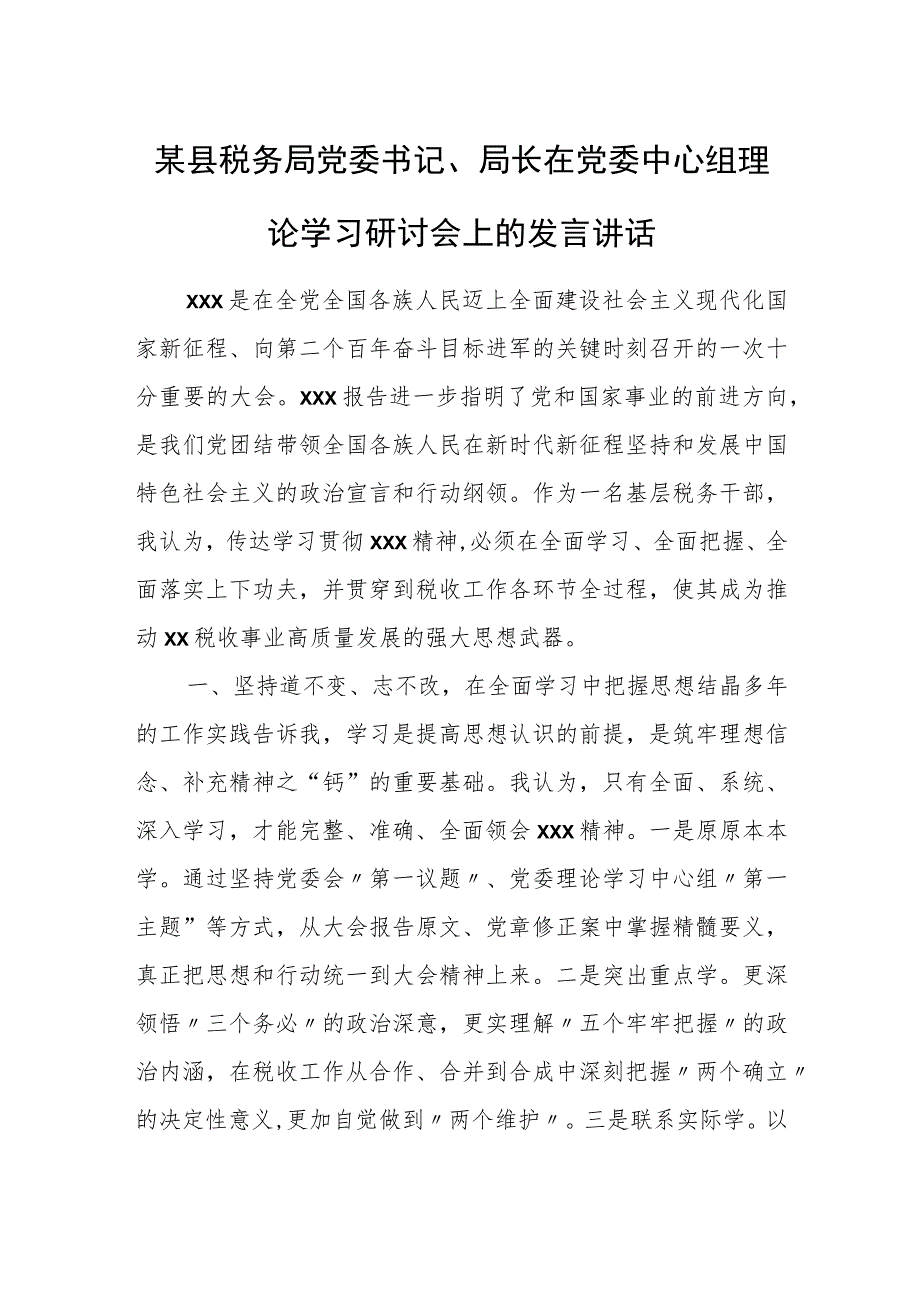 某县税务局党委书记、局长在党委中心组理论学习研讨会上的发言讲话.docx_第1页