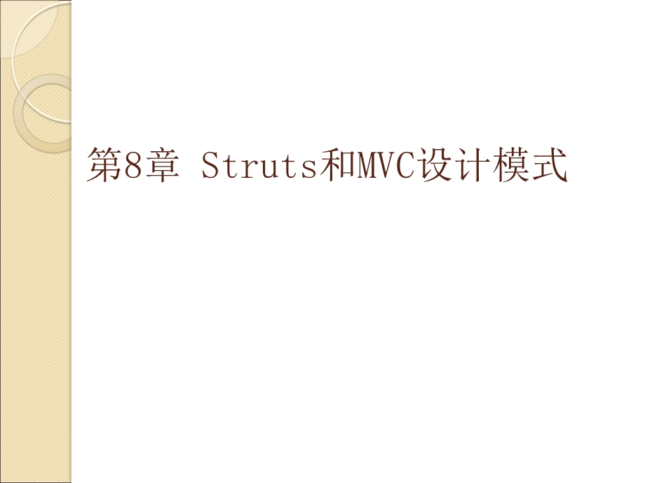 第8章Struts和MVC设计模式.ppt_第1页