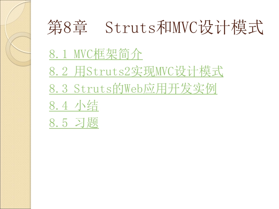 第8章Struts和MVC设计模式.ppt_第2页