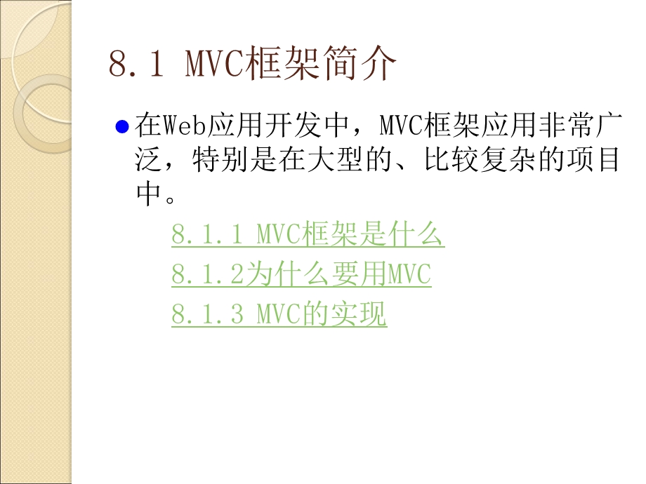 第8章Struts和MVC设计模式.ppt_第3页