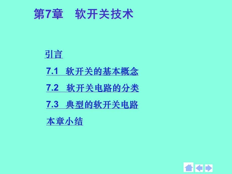 第7章软开关技术cll.ppt_第1页