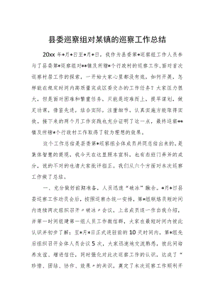 县委巡察组对某镇的巡察工作总结.docx