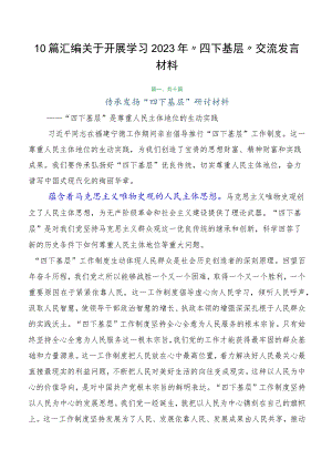 10篇汇编关于开展学习2023年“四下基层”交流发言材料.docx