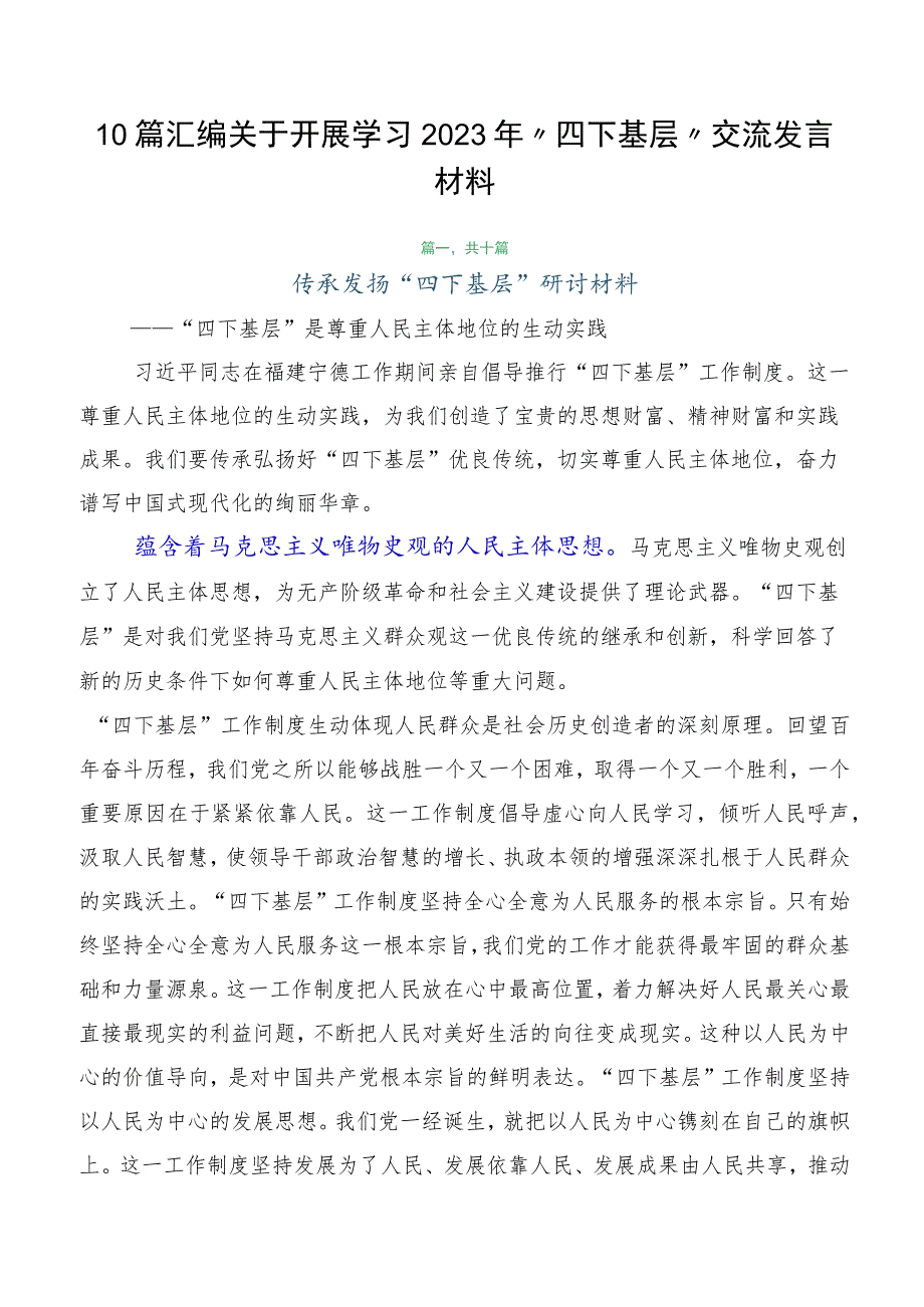 10篇汇编关于开展学习2023年“四下基层”交流发言材料.docx_第1页