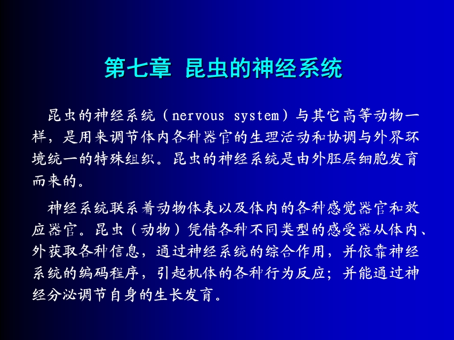 第7章神经系统.ppt_第1页