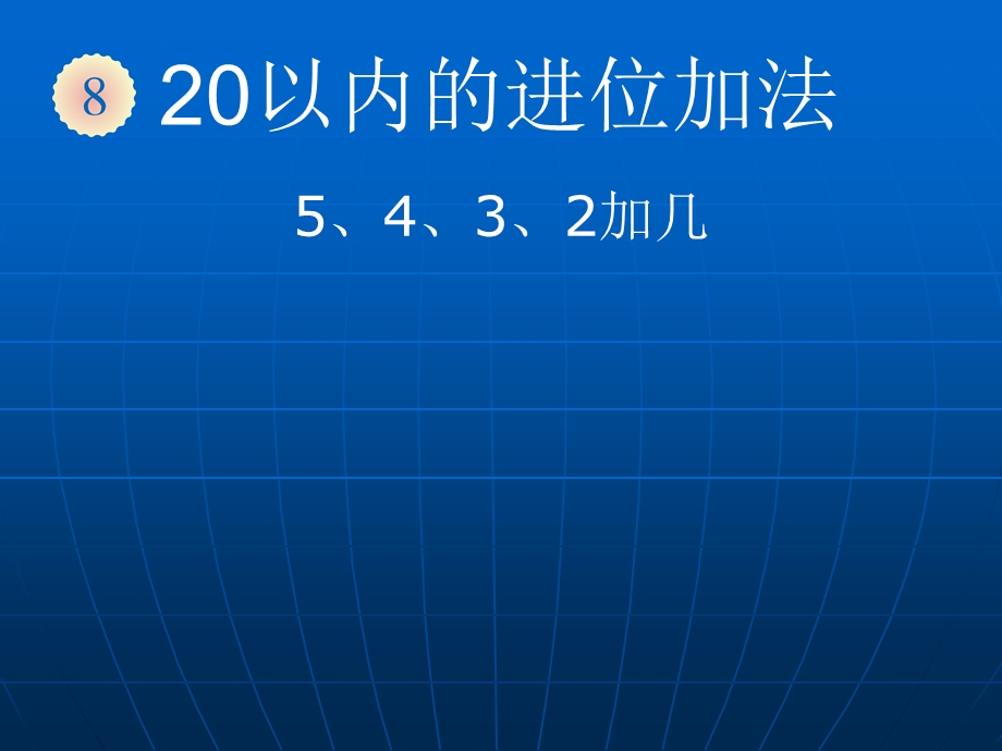 第8单元5432加几2.ppt_第1页