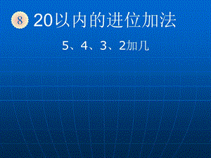 第8单元5432加几2.ppt