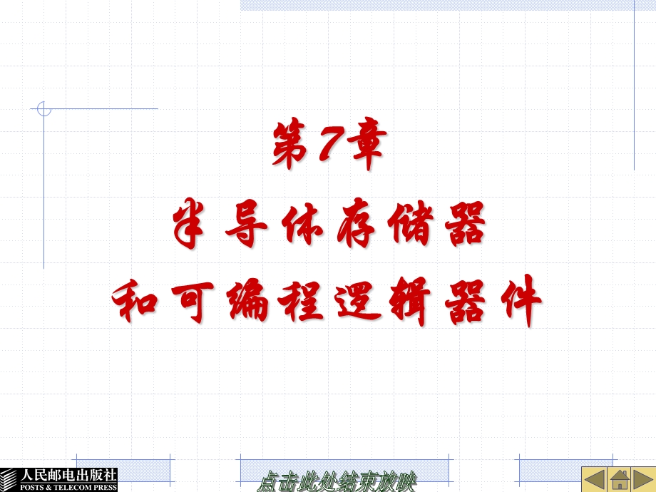 第7章半导体存储器.ppt_第1页