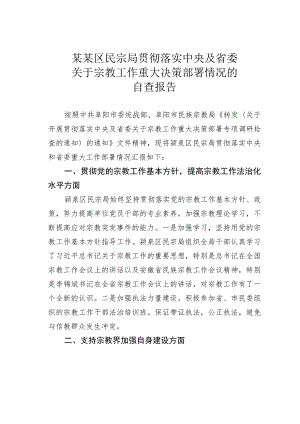 某某区民宗局贯彻落实中央及省委关于宗教工作重大决策部署情况的自查报告.docx