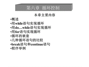 第6章循环结构.ppt