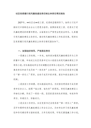 社区党委履行党风廉政建设责任制主体责任情况报告.docx