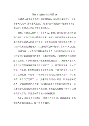 圣诞节庆祝活动总结 篇18.docx