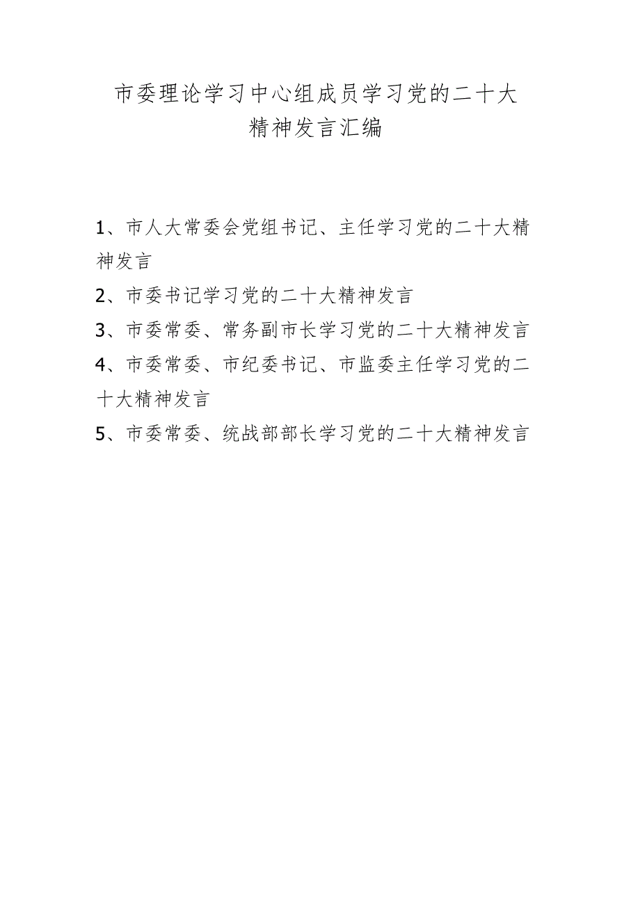 XX市委理论学习中心组成员学习党的二十大精神发言材料 5篇.docx_第1页