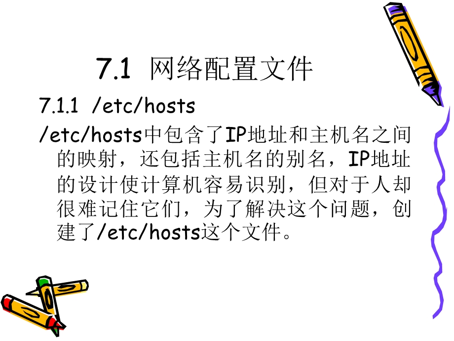 第7章管理网络服务.ppt_第2页