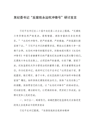 某纪委书记“反腐败永远吹冲锋号”研讨发言材料.docx