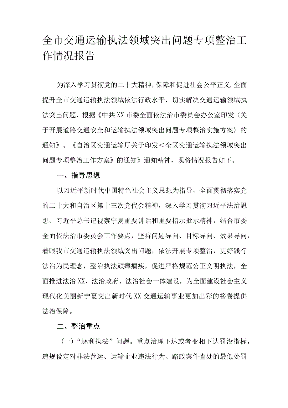 全市交通运输执法领域突出问题专项整治工作情况报告.docx_第1页