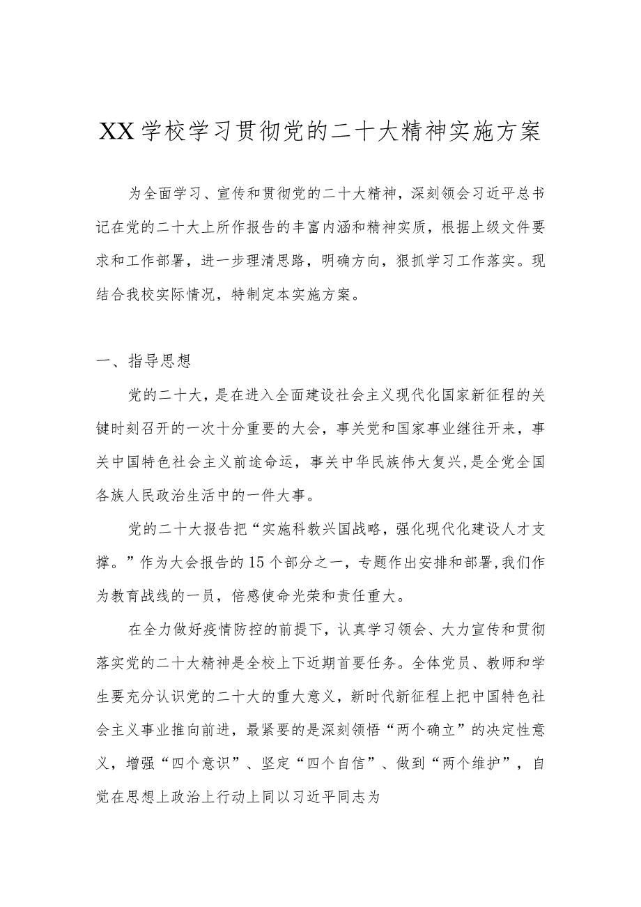 中小学学习宣传贯彻党的二十大精神实施工作方案汇编 共四篇.docx_第1页