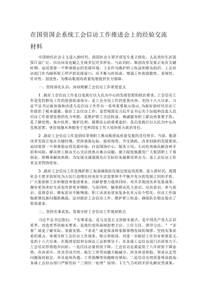 在国资国企系统工会信访工作推进会上的经验交流材料.docx