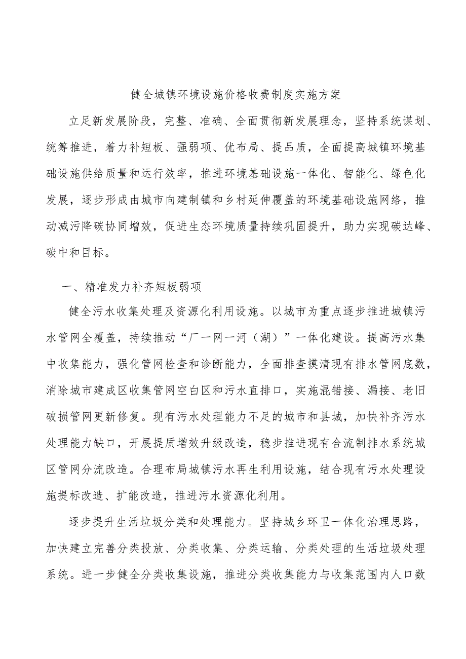 健全城镇环境设施价格收费制度实施方案.docx_第1页