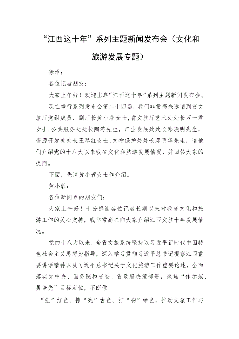 “江西这十年”系列主题新闻发布会（文化和旅游发展专题）.docx_第1页