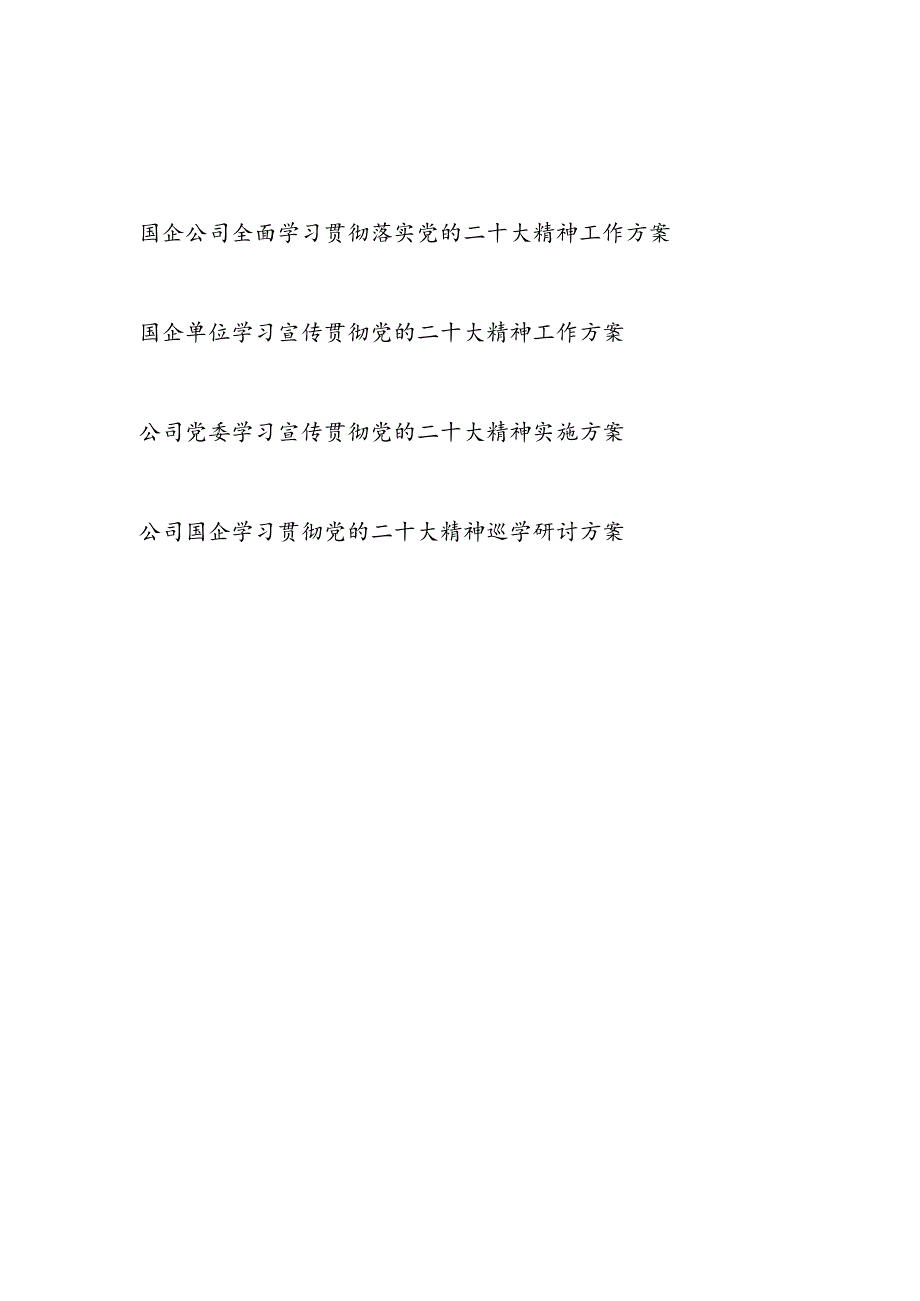 国企集团公司党委学习宣传贯彻二十大精神工作实施方案3篇.docx_第1页