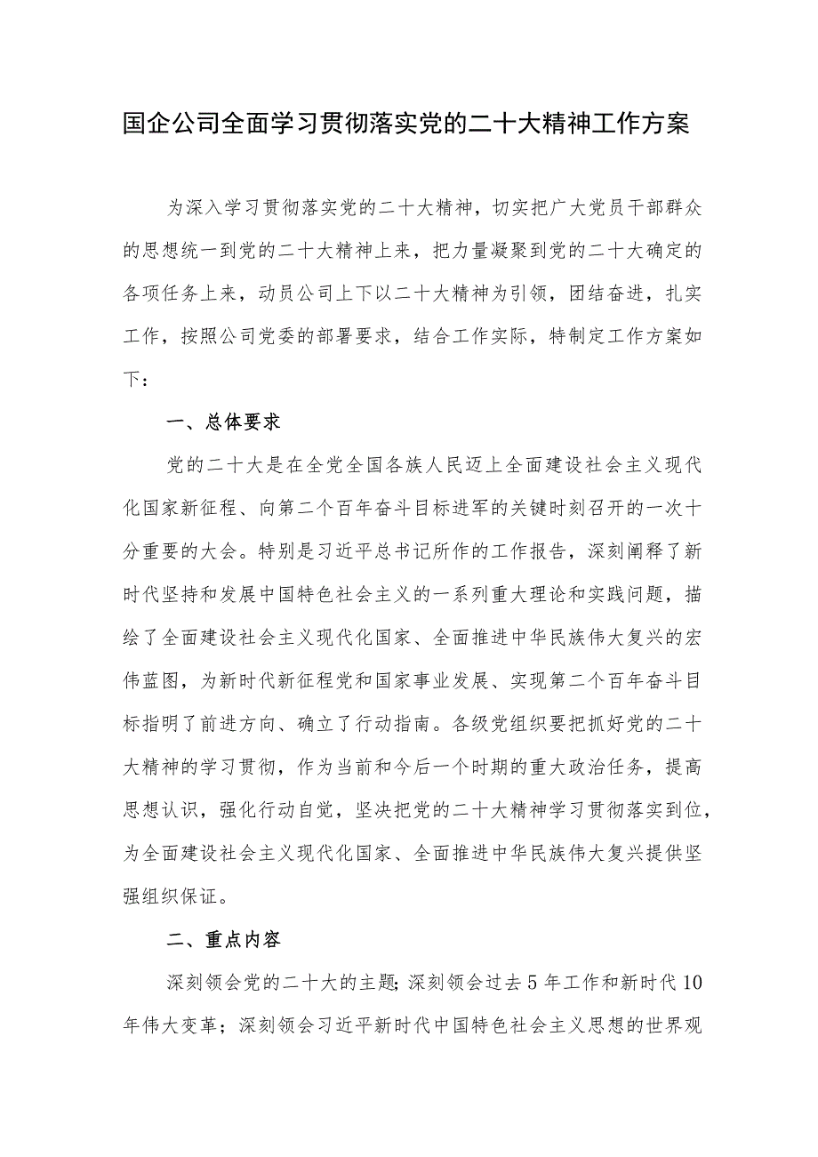 国企集团公司党委学习宣传贯彻二十大精神工作实施方案3篇.docx_第2页