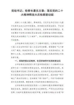 党组书记、检察长署名文章：落实党的二十大精神 释放大庆检察新动能.docx