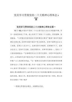 党员学习贯彻党的二十大精神心得体会4篇.docx