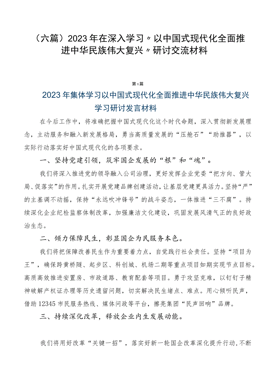 （六篇）2023年在深入学习“以中国式现代化全面推进中华民族伟大复兴”研讨交流材料.docx_第1页