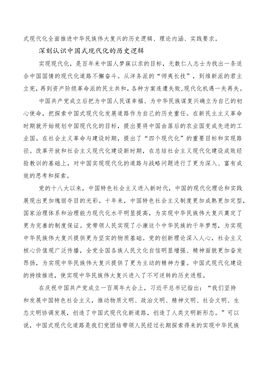 （六篇）2023年在深入学习“以中国式现代化全面推进中华民族伟大复兴”研讨交流材料.docx_第3页