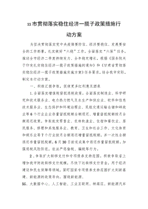 XX市贯彻落实稳住经济一揽子政策措施行动方案（20220925）.docx