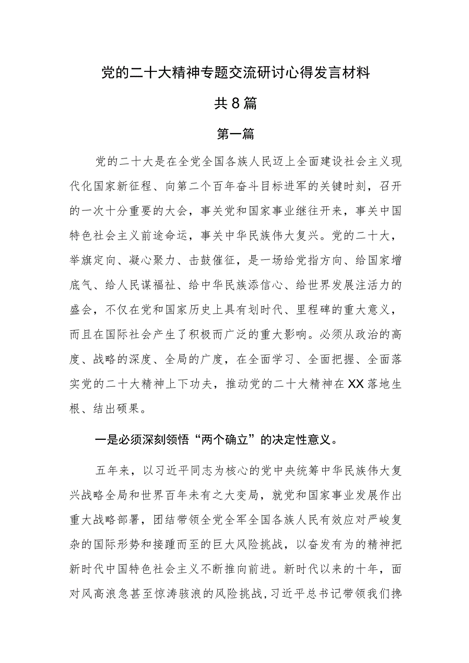 党的二十大精神专题交流研讨心得发言材料共8篇.docx_第1页