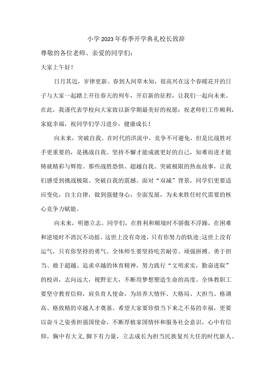 小学2023年春季开学典礼校长致辞 (精编4份样板).docx_第3页