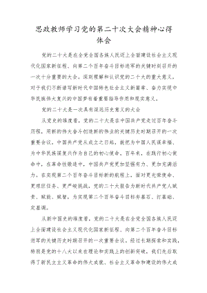 思政教师贯彻学习党的第二十次大会精神心得体会范文.docx