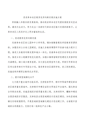 促进革命老区教育优质均衡发展实施方案.docx