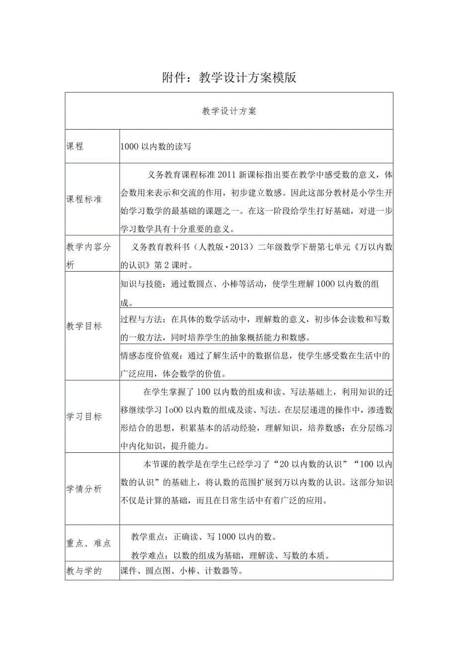 《1000以内数的读写》教学设计.docx_第1页