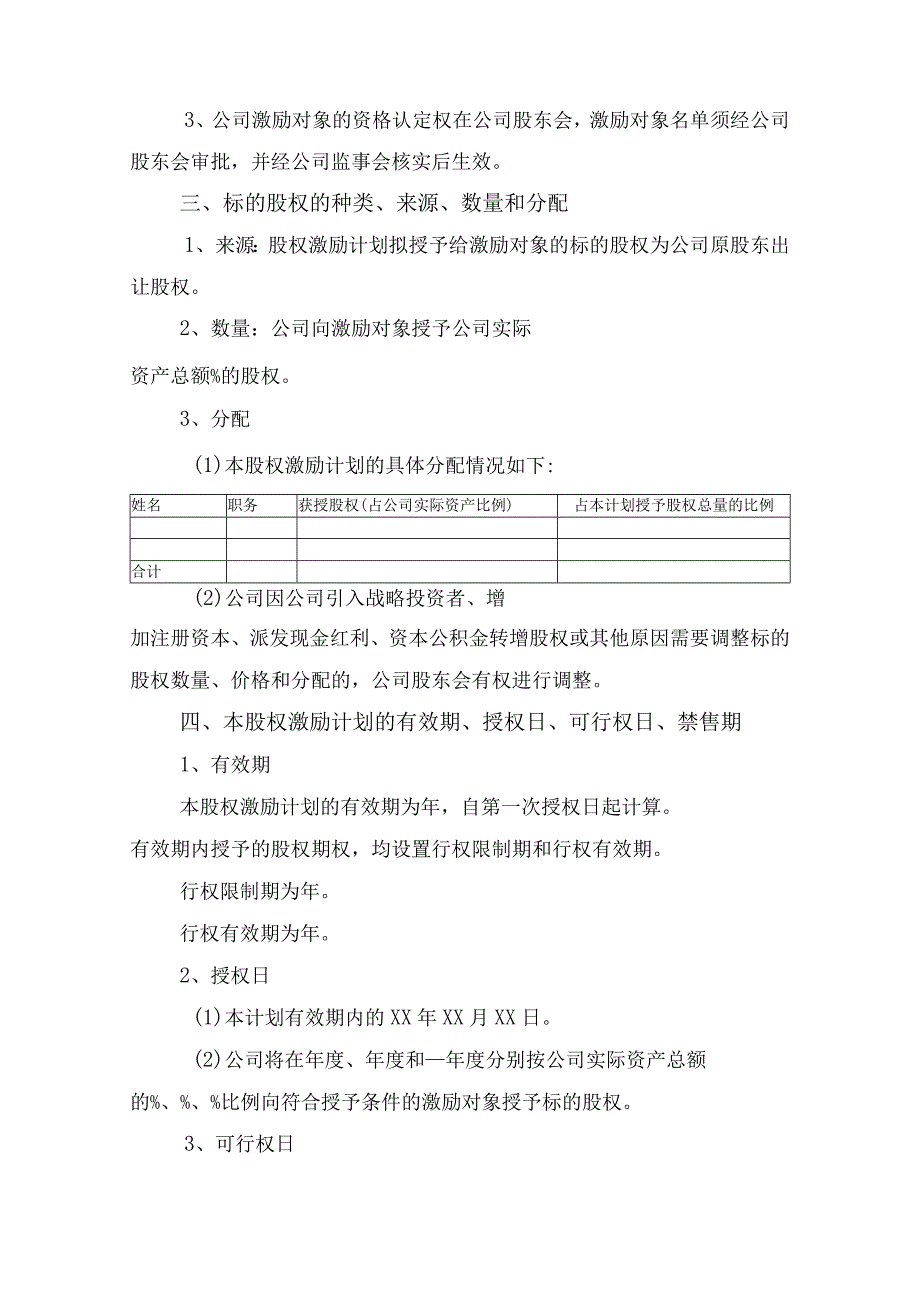 股权激励协议书律师审定版.docx_第2页