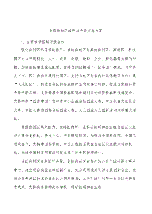 全面推动区域开放合作实施方案.docx