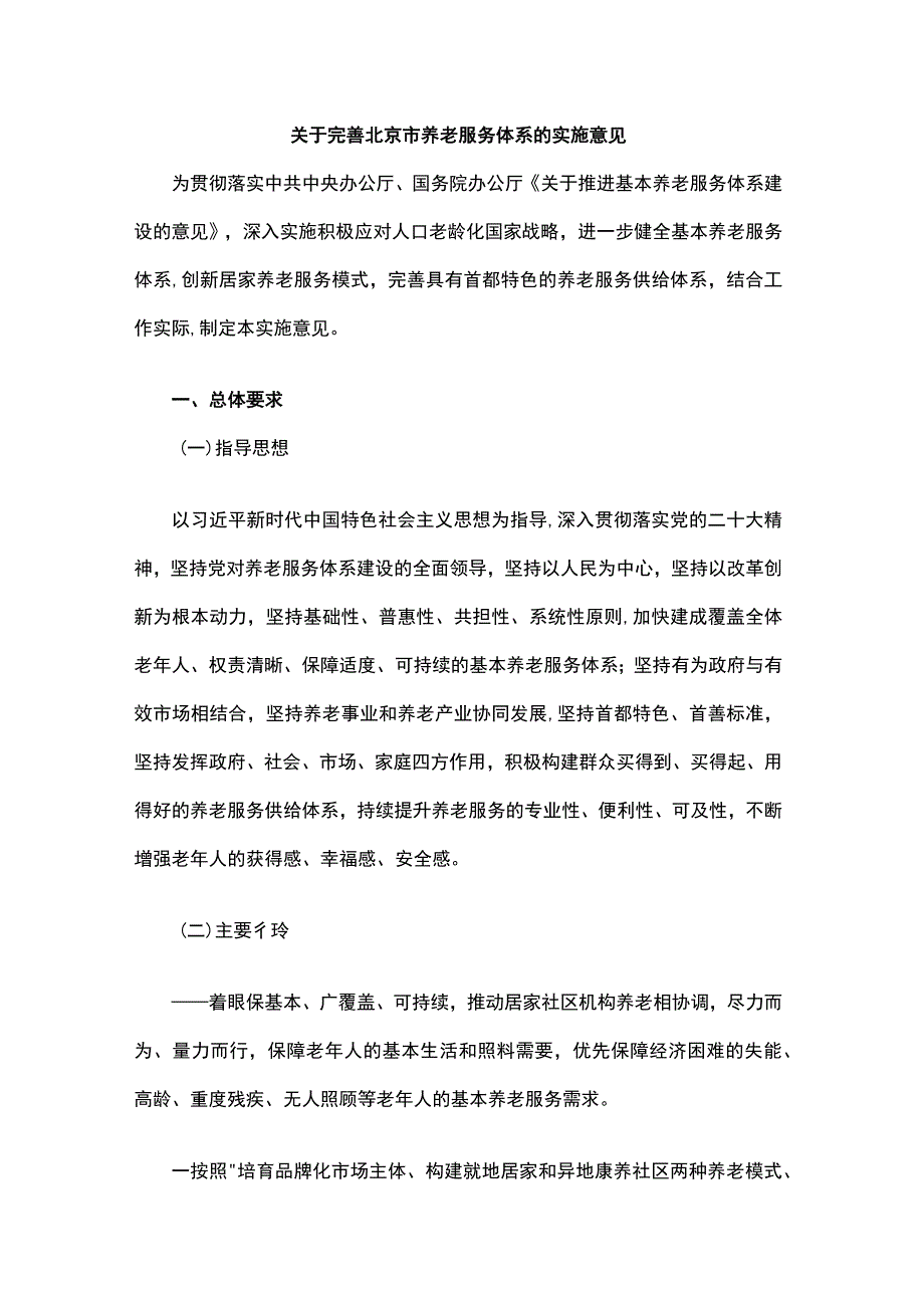 关于完善北京市养老服务体系的实施意见.docx_第1页