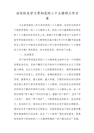 法院机关学习贯彻党的二十大精神工作方案.docx