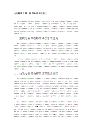 浅议翻译专业课教师课程思政能力.docx