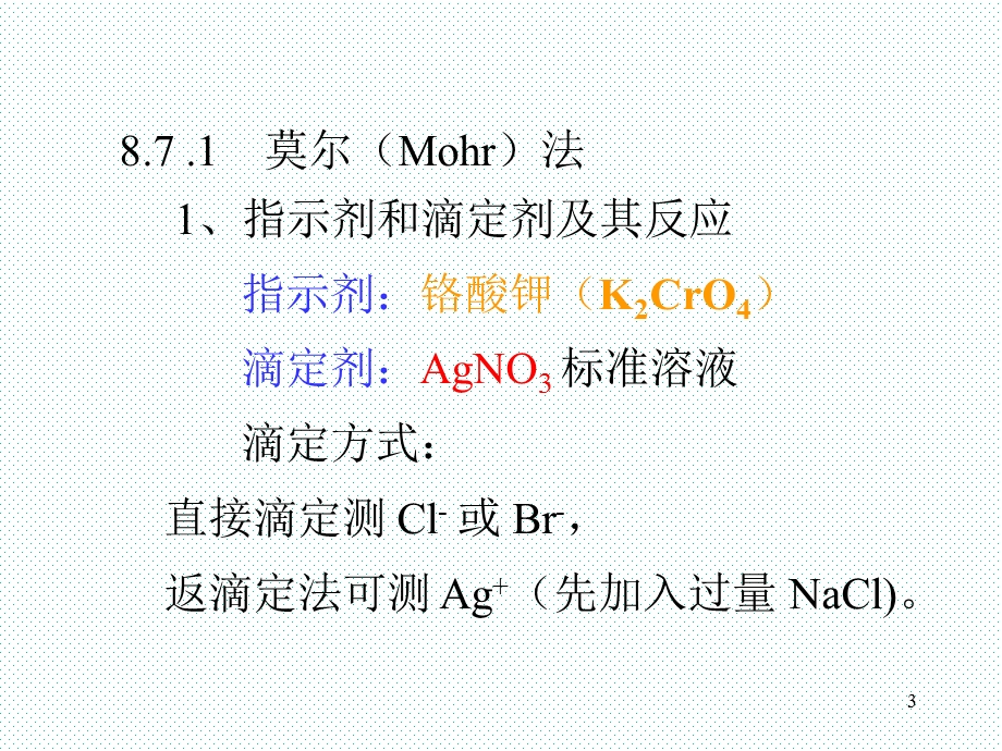 第8章沉淀分析法.ppt_第3页