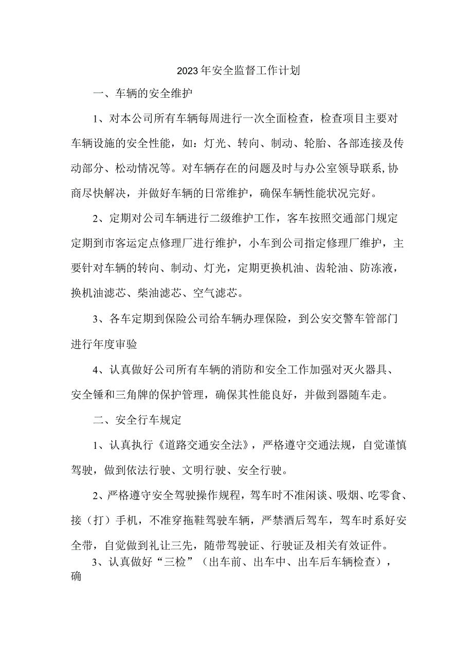 2023年建筑公司安全监督工作计划.docx_第1页