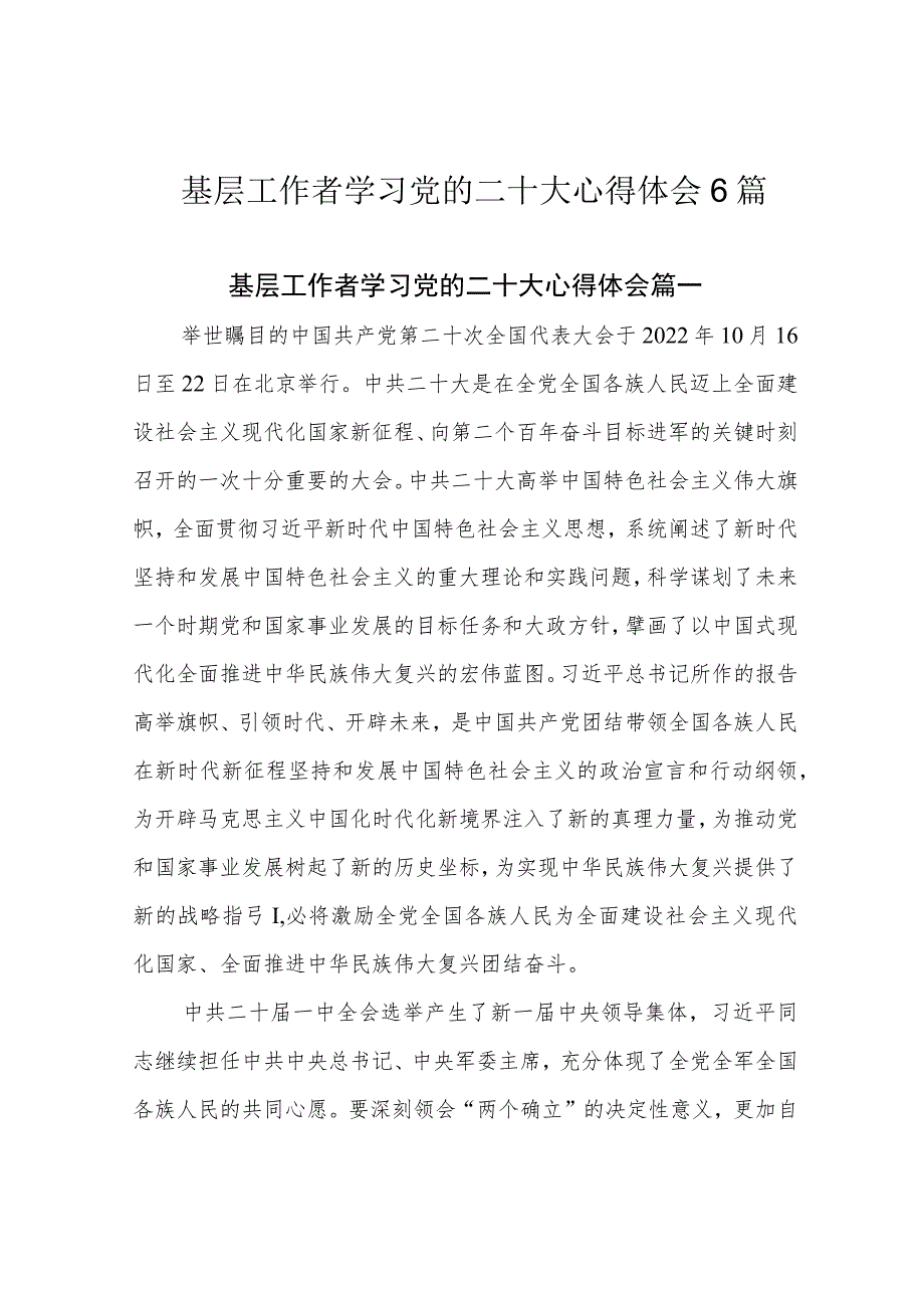 基层工作者学习党的二十大心得体会6篇.docx_第1页