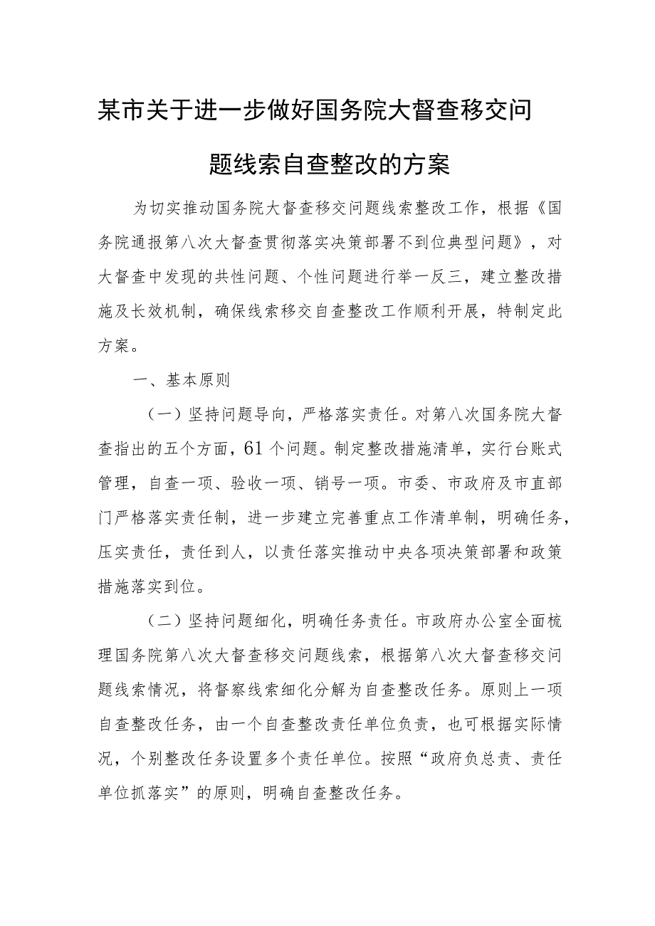 某市关于进一步做好国务院大督查移交问题线索自查整改的方案.docx_第1页