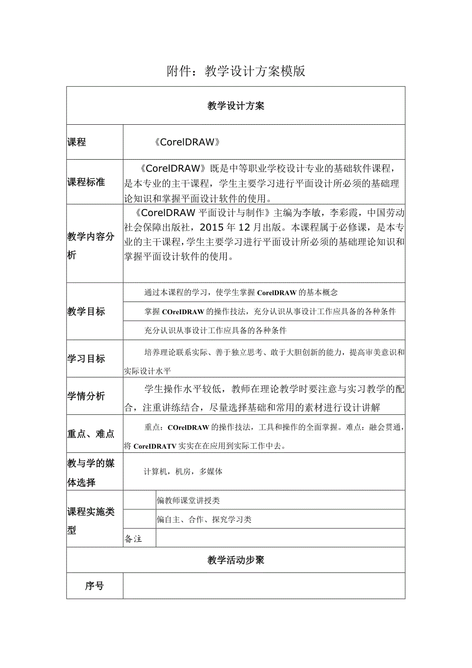 《CorelDRAW》教学设计.docx_第1页