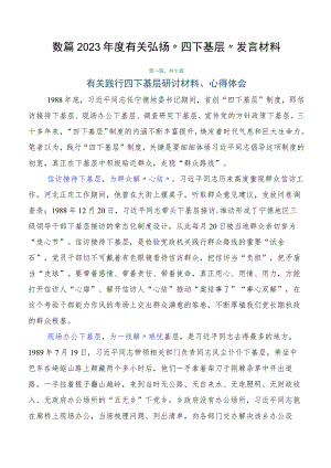 数篇2023年度有关弘扬“四下基层”发言材料.docx