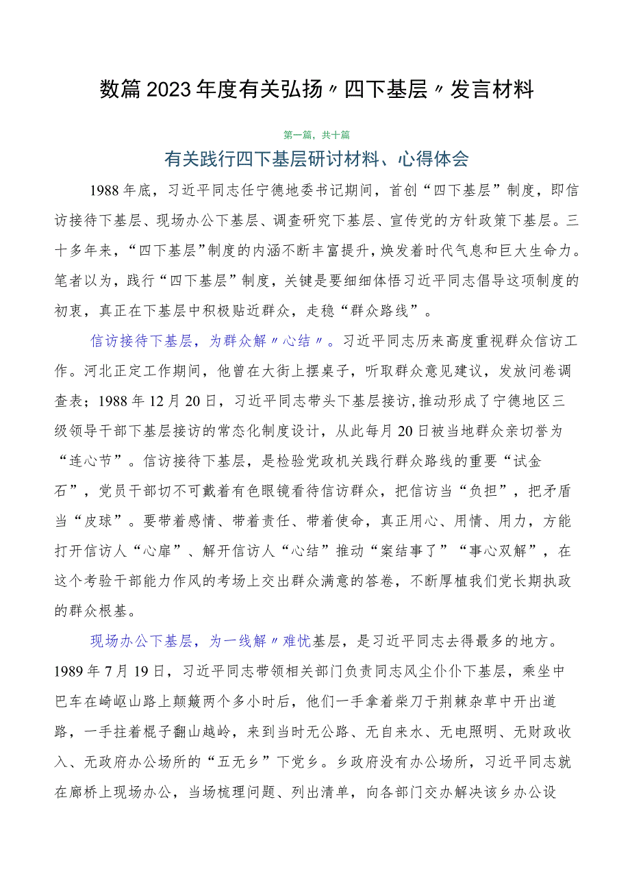 数篇2023年度有关弘扬“四下基层”发言材料.docx_第1页