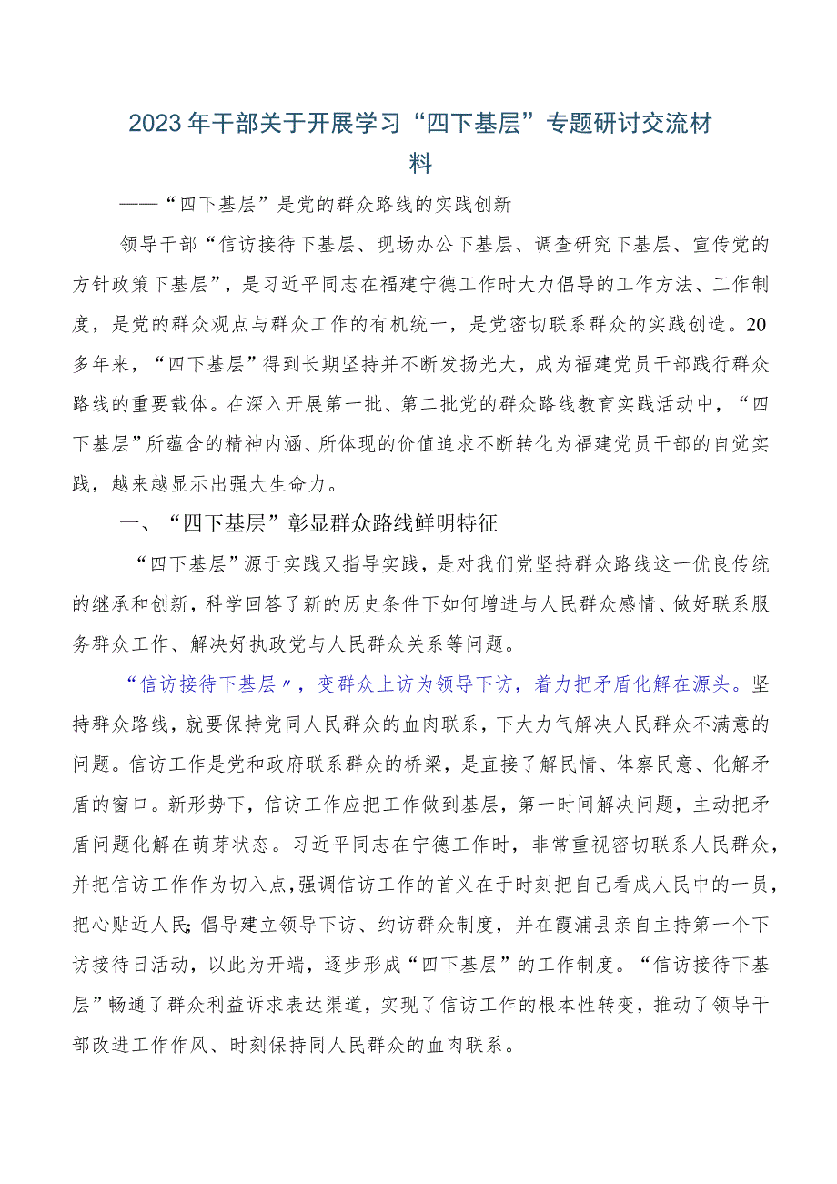 数篇2023年度有关弘扬“四下基层”发言材料.docx_第3页