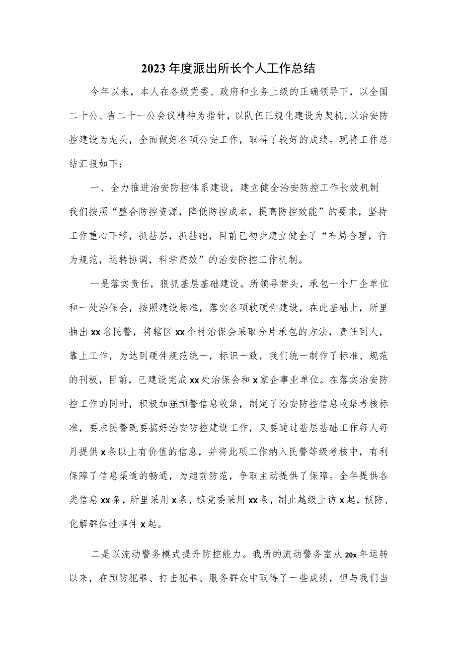 2023年度派出所长个人工作总结.docx_第1页